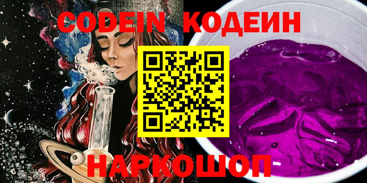 Codein Purple Drank  Вход с VPN  Барнаул 